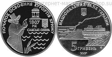 Монета Украины 5 гривен "200 лет курортам Крыма" AU, 2007