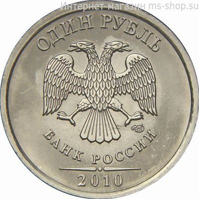 Монета России 1 рубль, АЦ, 2010 год, СПМД