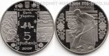 Монета Украины "5 гривен Стельмах" AU, 2009 год
