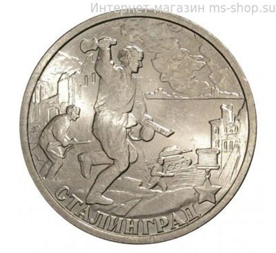 Монета России 2 рубля "Город-Герой Сталинград", VF, 2000, СПМД
