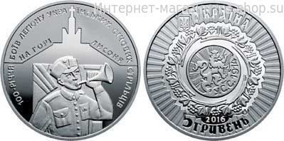 Монета Украины 5 гривен "100 лет легиону боевых стрельцов на горе Лысоня" AU, 2016
