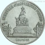 Монета СССР 5 рублей "Памятник "Тысячелетие России" в Новгороде", VF, 1988