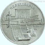 Монета СССР 5 рублей "Матенадаран. Ереван", VF, 1990