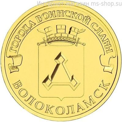Монета России 10 рублей "Волоколамск", АЦ, 2013, СПМД