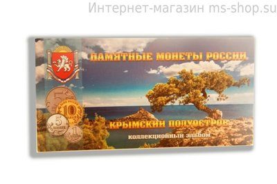 Буклет "Крымский полуостров. Памятные монеты России" для 9-и монет