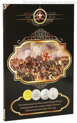 Альбом-планшет "200-летие Победы в Отечественной войне 1812 года" на 28 монет