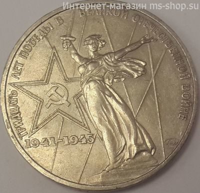 Монета СССР 1 рубль "30 лет Победы в Великой Отечественной войне 1941-1945 гг.", VF, 1975