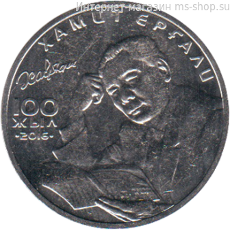 Монета Казахстана 100 тенге, "100 лет со дня рождения Хамита Ергалиева" AU, 2016