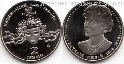 Монета Украины 2 гривны "Наталья Ужвий" AU, 2008 год