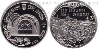 Монета Украины 5 гривен "Киевский фуникулер" AU, 2015