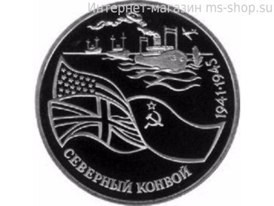 Монета России 3 рубля,"Северный конвой", 1992. качество PROOF