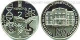 Монета Украины 2 гривны "150 лет Одесскому национальному университету И.И. Мечникова" AU, 2015