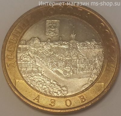 Монета России 10 рублей "Азов", VF, 2008, СПМД