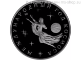 Монета России 3 рубля,"Международный год Космоса", 1992, качество PROOF