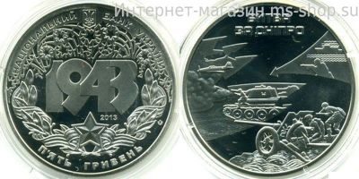 Монета Украины 5 гривен "Битва за Днепр (70 лет Освобождения Украины)" AU, 2013 год
