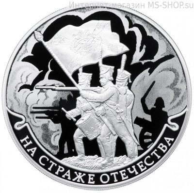 Монета России 3 рубля "На страже Отечества" (3-я монета), PROOF, 2018