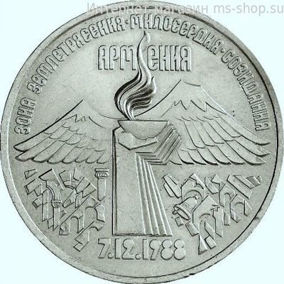 Монета СССР 3 рубля "Годовщина землетрясения в Армении", VF, 1989
