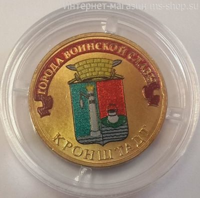 Монета России 10 рублей "Кронштадт" (ЦВЕТНАЯ), АЦ, 2013, СПМД