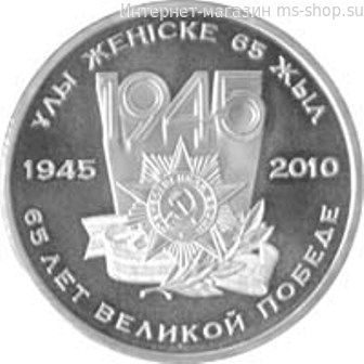 Монета Казахстана 50 тенге, "65 лет Великой Победы" AU, 2010