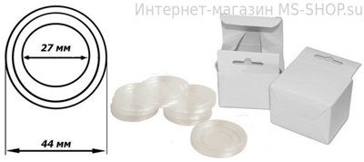 Капсула для монет – 27мм, (круг).Производство Россия
