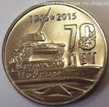 Монета Приднестровья 1 рубль "Мемориал славы, г. Тирасполь", AU, 2015