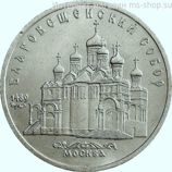 Монета СССР 5 рублей "Благовещенский Собор в Москве", VF, 1989