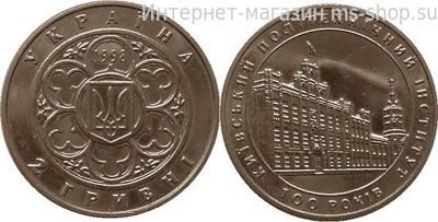 Монета Украины 2 гривны "100 лет Киевскому политехническому институту" AU, 1998 год