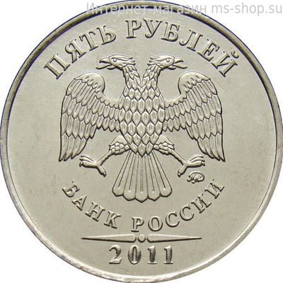 Монета России 5 рублей, АЦ, 2011 год, ММД