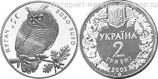 Монета Украины 2 гривны "Филин", AU, 2002