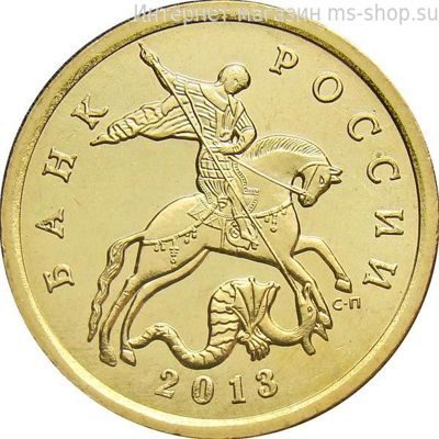 Монета России 50 копеек, АЦ, 2013 год, СПМД
