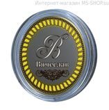 Сувенирная монета 10 рублей — Вячеслав