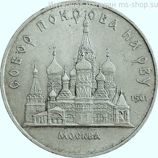 Монета СССР 5 рублей "Собор Покрова на рву в Москве", VF, 1989
