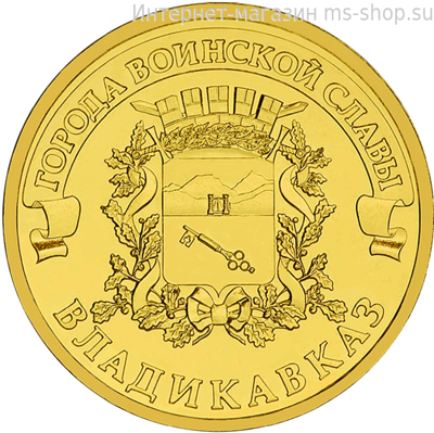Монета России 10 рублей "Владикавказ", АЦ, 2011, СПМД