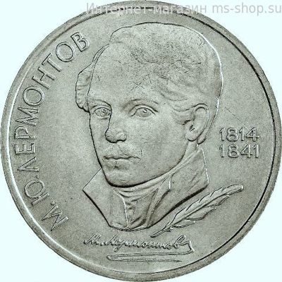 Монета СССР 1 рубль "175 лет со дня рождения М.Ю. Лермонтова", VF, 1989
