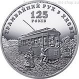 Монета Украины 5 гривен "125 лет трамвайному движению в Киеве" AU, 2017 год.