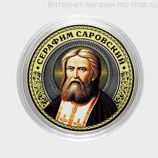 Сувенирная монета-жетон серии "Великие святые" — Серафим Саровский