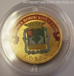 Монета России 10 рублей "Ковров" (ЦВЕТНАЯ), АЦ, 2015, ММД