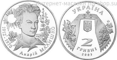 Монета Украины 2 гривны "Андрей Малышко" AU, 2003 год
