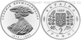 Монета Украины 2 гривны "Соломия Крушельницькая", AU, 1997