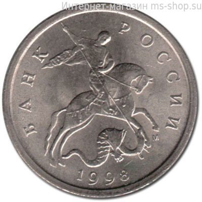 Монета России 5 копеек ММД VF, 1998