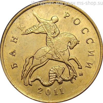 Монета России 10 копеек, АЦ, 2011 год, ММД