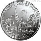 Монета ПМР 1 рубль  "Церковь Святого Андрея Первозванного", AU, 2018