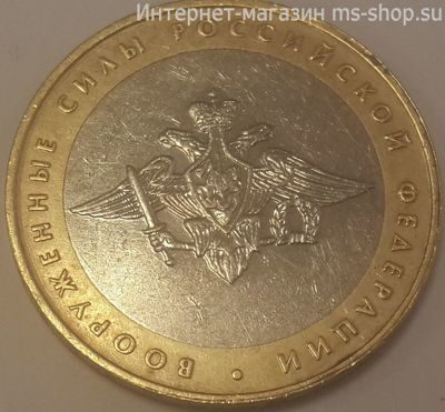 Монета России 10 рублей "Вооружённые силы РФ", VF, 2002, ММД
