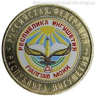 Монета России 10 рублей "Республика Ингушетия", АЦ, 2014, (в цветном исполнении)