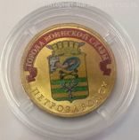 Монета России 10 рублей "Петрозаводск" (ЦВЕТНАЯ), АЦ, 2016, СПМД