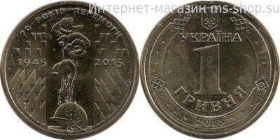 Монета Украины 1 гривна "70 лет победы в Великой отечественной войне", 2015 год