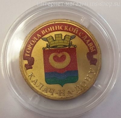 Монета России 10 рублей "Калач-на-Дону" (ЦВЕТНАЯ), АЦ, 2015, ММД