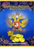 Полный набор 10-и рублевых монет России (57 монет) в планшете