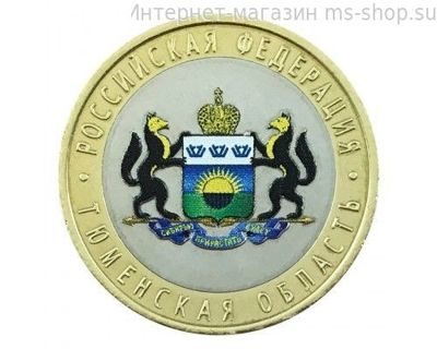 Монета России 10 рублей "Тюменская область", АЦ, 2014, (в цветном исполнении)