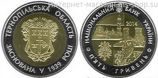 Монета Украины 5 гривен "75 лет Тернопольской области (биметалл)" AU, 2014